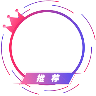 推荐